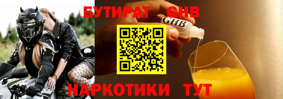 БУТИРАТ GHB Кыштым