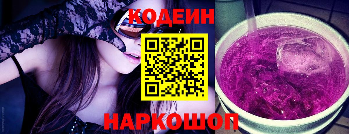Кодеин Purple Drank Кыштым